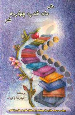 مثل ماه شب چهارده شو: 14 مرحله طلایی تا موفقیت و درخشان شدن در کار و زندگی