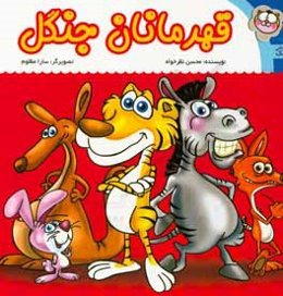 قهرمانان جنگل