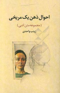 احوال ذهن یک مریخی (مجموعه متن ادبی)