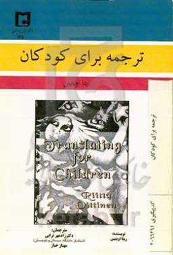 ترجمه برای کودکان