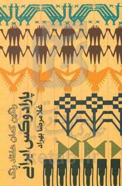 رنگین‌کمان هفتاد رنگ! پارادوکس ایرانی