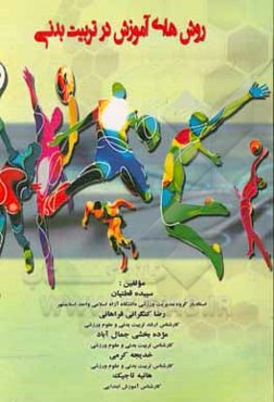 روش‌های آموزش در تربیت بدنی