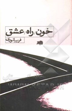 خون راه عشق