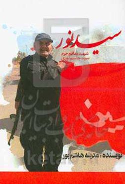 سید نور: روایتی از زندگی شهید مدافع حرم سیدجاسم نوری