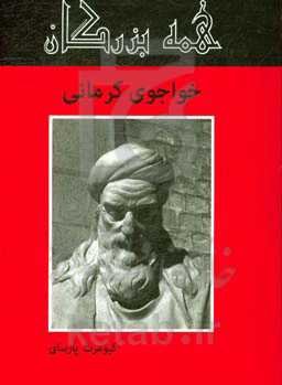 خواجوی کرمانی