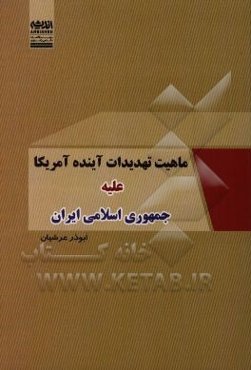 ماهیت تهدیدات آینده‌ی آمریکا علیه جمهوری اسلامی ایران