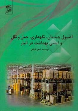 اصول انبارداری: اصول چیدمان، نگهداری حمل و نقل و ایمنی بهداشت در انبار