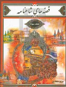 قصه‌های شاهنامه