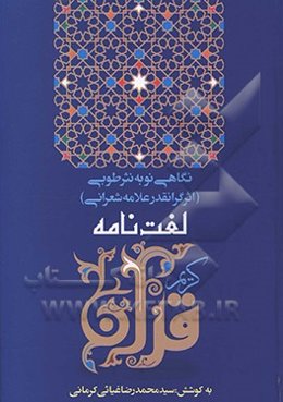 لغتنامه قرآن کریم: نگاهی نو به دایره‌المعارف قرآنی نثر طوبی اثر ارزشمند علامه میرزا ابوالحسن شعرانی ره