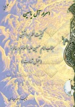 اسرار آل یاسین (ص): کیفیت علم برداشتن جناب امام حسین ...