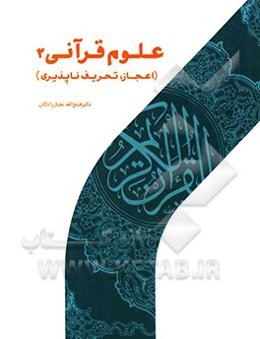 علوم قرآنی (2): همانندسازی و تحرف‌ناپذیری قرآن