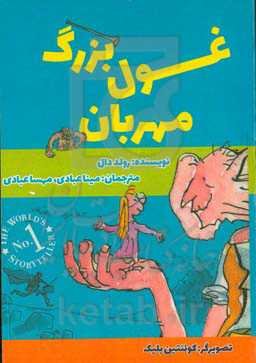 غول بزرگ مهربان