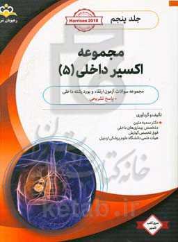 مجموعه اکسیر داخلی: آمادگی آزمون بورد 99