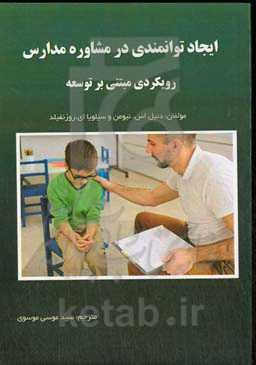 ایجاد توانمندی در مشاوره مدارس: رویکردی مبتنی بر توسعه