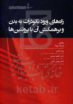 راه‌های ورود نانوذرات به بدن و برهمکنش آن با پروتئین‌ها