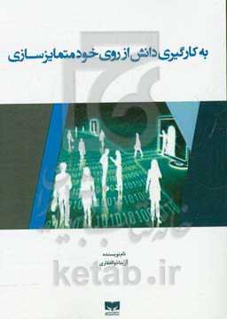 به‌کارگیری دانش از روی خود متمایزسازی