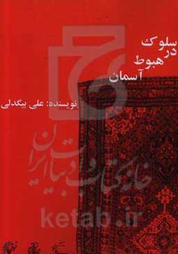 سلوک در هبوط آسمان