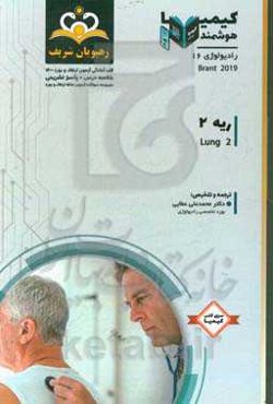 رادیولوژی: ریه 2: Brant 2019 خلاصه درس به همراه مجموعه سوالات آزمون ارتقاء و بورد رادیولوژی با پاسخ تشریحی