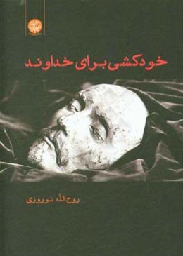 خودکشی برای خداوند