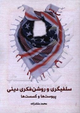 سلفیگری و روشن‌فکری دینی؛ پیوست‌ها و گسست‌ها