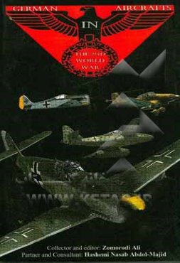 هواپیماهای آلمانی در دومین جنگ جهانی