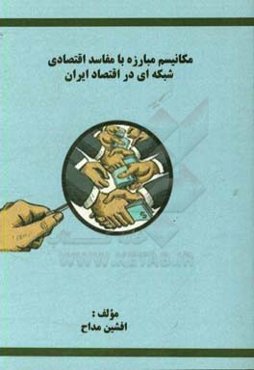 مکانیسم مبارزه با مفاسد اقتصادی شبکه‌ای در اقتصاد ایران
