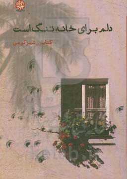 دلم برای خانه تنگ است