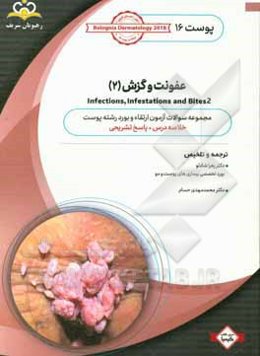 پوست: عفونت و گزش 2: خلاصه درس به همراه مجموعه سوالات آزمون ارتقاء و بورد پوست با پاسخ تشریحی Bolognia Dermatology 2012 کتاب آمادگی آزمون ارتقاء و بور
