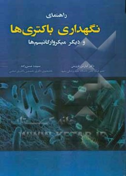 راهنمای نگهداری باکتری‌ها و دیگر میکرو ارگانیسم‌ها