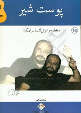 پوست شیر: ده قطعه فراموش نشدنی برای گیتار