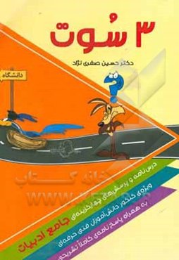 3 سوت: درسنامه و پرسشهای چهارگزینه‌ای جامع ادبیات ویژه‌ی کنکور دانش‌آموزان فنی‌حرفه‌ای