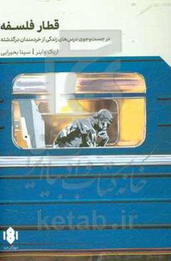 قطار فلسفه: در جست‌و‌جوی درس‌های زندگی از خردمندان درگذشته