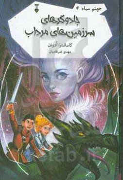 جادوگرهای سرزمین‌های مرداب