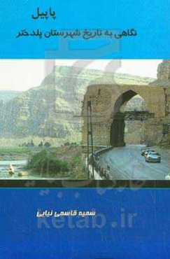 پاپیل: نگاهی به تاریخ شهرستان پلدختر لرستان