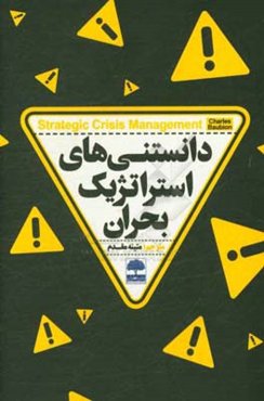 دانستنی‌های استراتژیک بحران