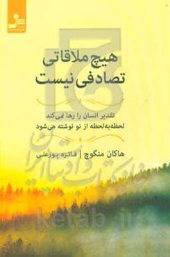 هیچ ملاقاتی تصادفی نیست