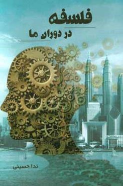 فلسفه در دوران ما