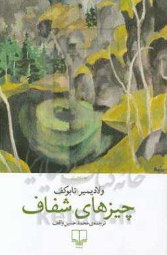 چیزهای شفاف