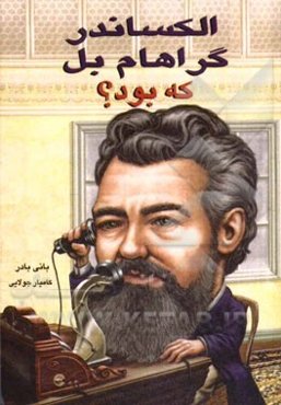 الکساندر گراهام بل که بود؟