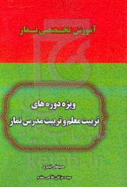آموزش تخصصی نماز: ویژه دوره‌های تربیت معلم و تربیت مدرس نماز
