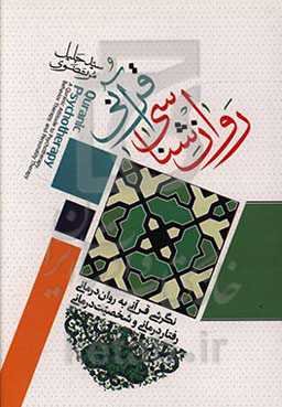 روان‌شناسی قرآنی: نگرشی قرآنی به روان‌درمانی، رفتاردرمانی و شخصیت‌درمانی