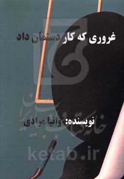 غروری که کار دستمان داد