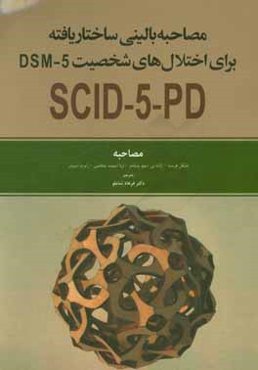 مصاحبه بالینی ساختاریافته برای اختلال‌های شخصیت DSM-5