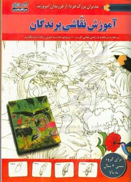 آموزش نقاشی (پرندگان)