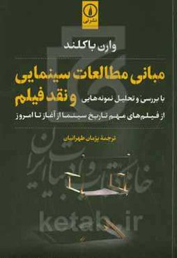 مبانی مطالعات سینمایی و نقد فیلم: با بررسی و تحلیل نمونه‌هایی از فیلم‌های مهم تاریخ سینما از آغاز تا امروز