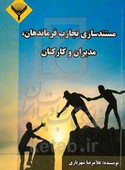 مستندسازی تجاری فرماندهان، مدیران و کارکنان