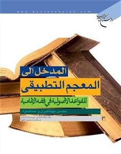المعجم التطبیقی للقواعد الاصولیه فی فقه الامامیه - 6 جلدی