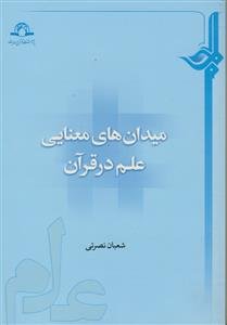 میدان های معنایی علم در قرآن