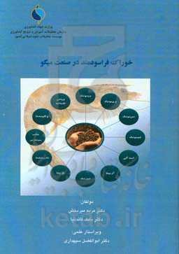 خوراک فراسودمند در صنعت میگو