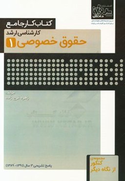 کتاب کار جامع کارشناسی ارشد حقوق خصوصی (1)